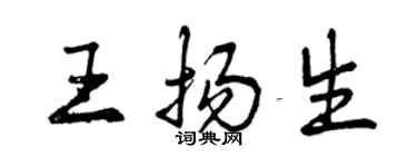 曾慶福王揚生行書個性簽名怎么寫