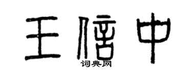 曾慶福王信中篆書個性簽名怎么寫