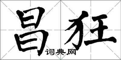 翁闓運昌狂楷書怎么寫