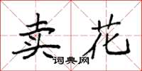 袁強賣花楷書怎么寫