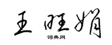 梁錦英王旺娟草書個性簽名怎么寫