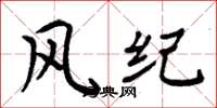 周炳元風紀楷書怎么寫