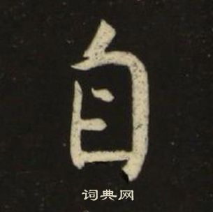 池大雅千字文中自的寫法