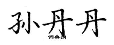 丁謙孫丹丹楷書個性簽名怎么寫