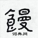 林少明寫的硬筆隸書饅