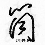 駱恆光寫的硬筆草書筒