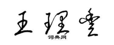 梁錦英王理豐草書個性簽名怎么寫