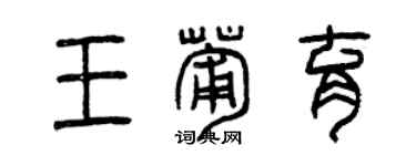 曾慶福王葡育篆書個性簽名怎么寫