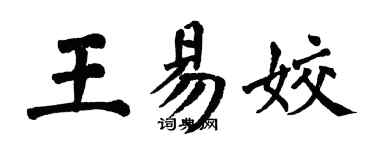 翁闓運王易姣楷書個性簽名怎么寫