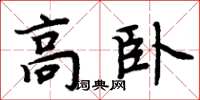 周炳元高臥楷書怎么寫