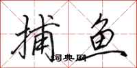 田英章捕魚行書怎么寫
