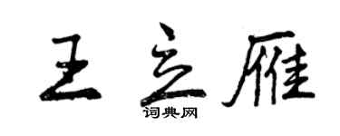 曾慶福王立雁行書個性簽名怎么寫