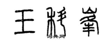 曾慶福王科峰篆書個性簽名怎么寫