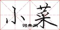 駱恆光小菜楷書怎么寫