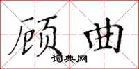 黃華生顧曲楷書怎么寫