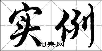 胡問遂實例行書怎么寫