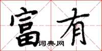 周炳元富有楷書怎么寫