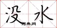 荊霄鵬沒水楷書怎么寫