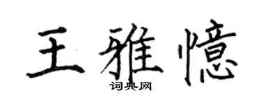 何伯昌王雅憶楷書個性簽名怎么寫
