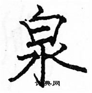 駱恆光寫的硬筆楷書泉