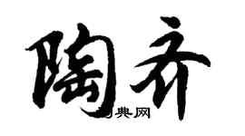 胡問遂陶齊行書個性簽名怎么寫