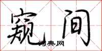 荊霄鵬窺間行書怎么寫