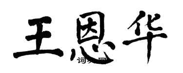 翁闓運王恩華楷書個性簽名怎么寫