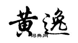 胡問遂黃逸行書個性簽名怎么寫