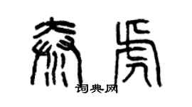 曾慶福秦虎篆書個性簽名怎么寫