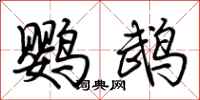 荊霄鵬鸚鵡行書怎么寫