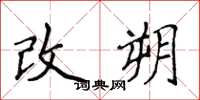 侯登峰改朔楷書怎么寫