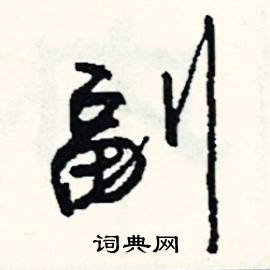 更的成語_帶更字的成語_更的成語有哪些