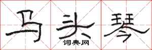 駱恆光馬頭琴隸書怎么寫