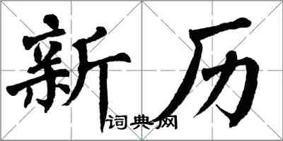 翁闓運新曆楷書怎么寫