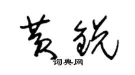 朱錫榮黃銳草書個性簽名怎么寫