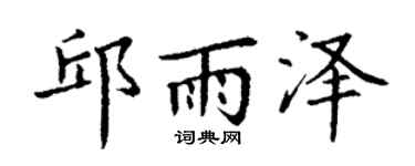 丁謙邱雨澤楷書個性簽名怎么寫