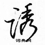 駱恆光寫的硬筆行書誘