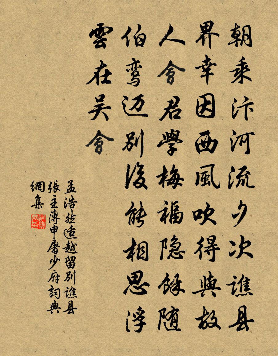 孟浩然適越留別譙縣張主薄申屠少府①書法作品欣賞