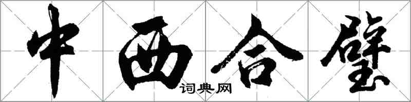 胡問遂中西合璧行書怎么寫