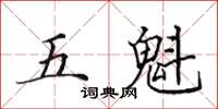 田英章五魁楷書怎么寫
