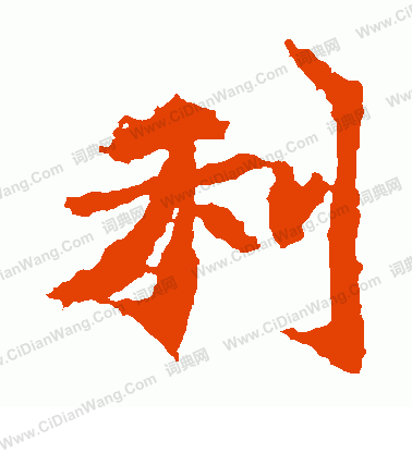 石婉墓誌寫的利