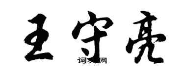 胡問遂王守亮行書個性簽名怎么寫