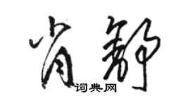 駱恆光肖舒草書個性簽名怎么寫