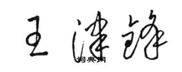 駱恆光王津鋒草書個性簽名怎么寫