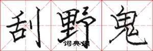 駱恆光刮野鬼楷書怎么寫