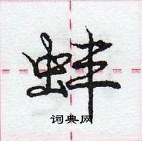 龐中華寫的硬筆行書蚌