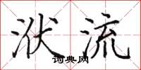 田英章洑流楷書怎么寫