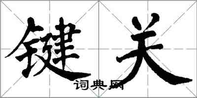 翁闓運鍵關楷書怎么寫