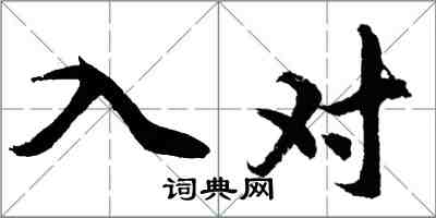 胡問遂入對行書怎么寫