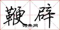 荊霄鵬鞭辟行書怎么寫